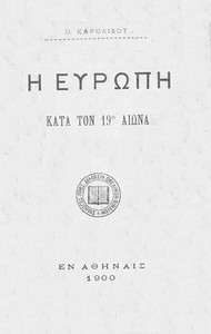 Η Ευρώπη κατά τον 19ον αιώνα