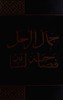 Arabian Society in the Middle Ages: Studies From The Thousand and One Nights