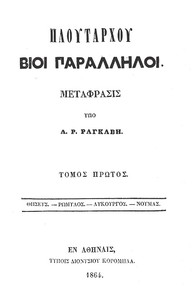 Πλουτάρχου Βίοι Παράλληλοι - Τόμος 1 