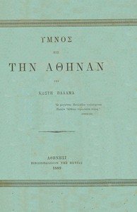 Ύμνος εις την Αθηνά