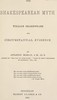 The Shakespearean Myth: William Shakespeare and Circumstantial Evidence