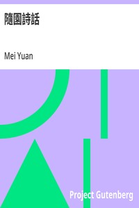 隨園詩話