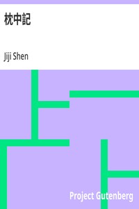 枕中記