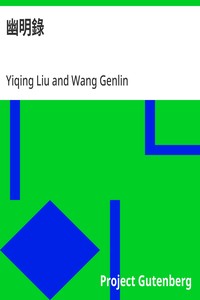 幽明錄