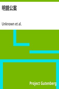 明鏡公案