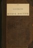 The illustrated horse doctor :  being an accurate and detailed account of the various diseases to which the equine race are subjected