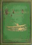 The Arctic World :  Its plants, animals, and natural phenomena. With a historical sketch of Arctic discovery, down to the British polar expedition: 1875-76.