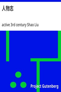 人物志