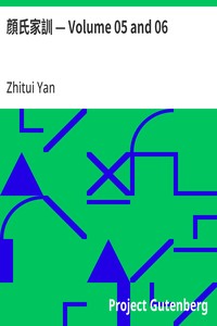 顔氏家訓 — Volume 05 and 06