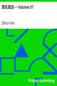 顔氏家訓 — Volume 07